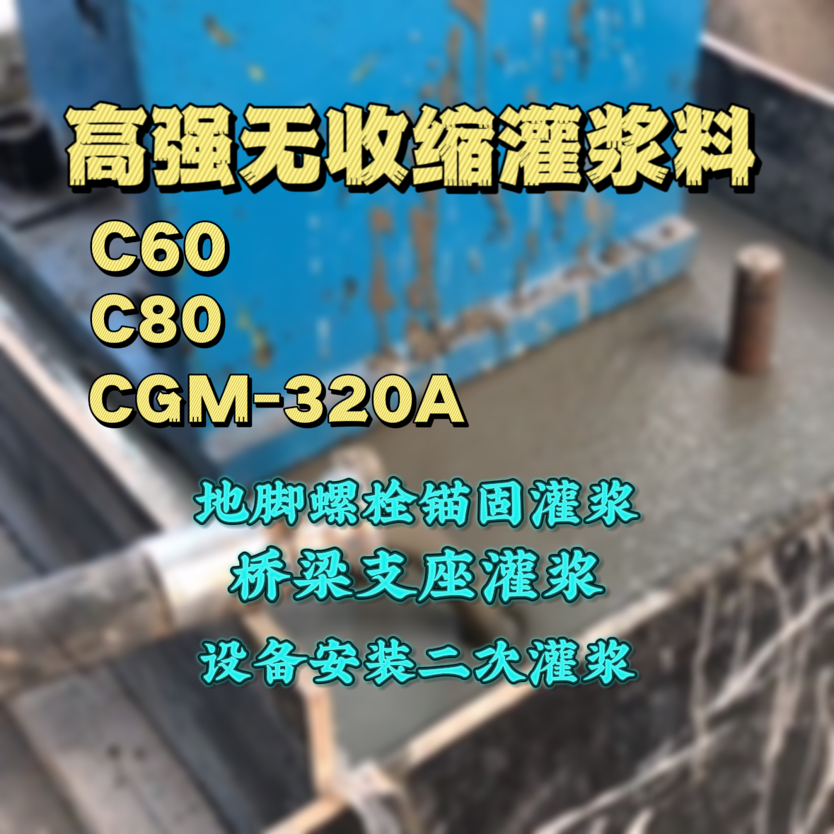 宜宾灌浆料加水多了、稀了会有什么影响？